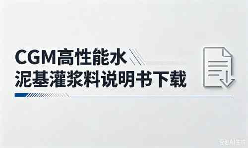 嘉荫厂家：CGM高性能水泥基灌浆料说明书PDF（纯白无LOGO）